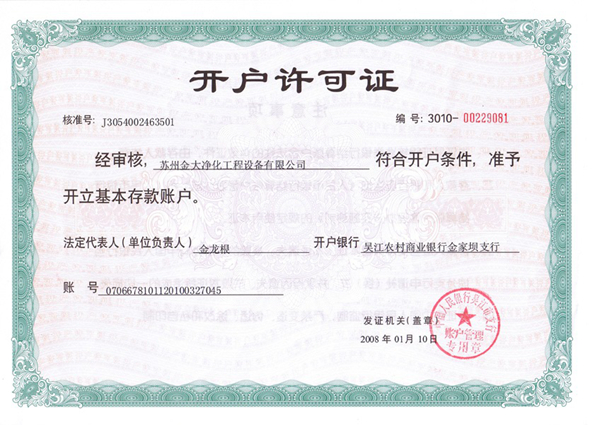 金大净化开户行许可证